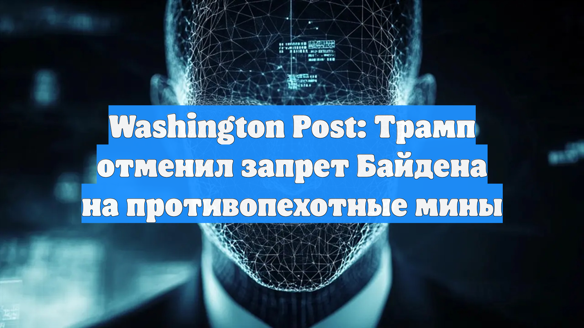 Washington Post: Трамп отменил запрет Байдена на противопехотные мины