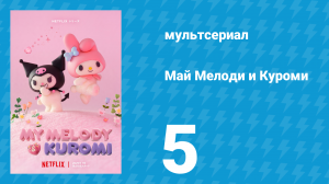 Май Мелоди и Куроми 1 сезон 5 серия (мультсериал, 2025)