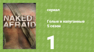 Голые и напуганные 5 сезон 1 серия (реалити-шоу, 2015)