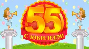 Поздравление с Юбилеем 55 лет!