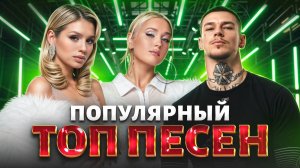 Русские Танцевальные Хиты 2025  Сборник песен Niletto, Билан, Anna Asti Слушать Российские Звёзды