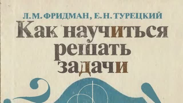 Как научиться решать задачи - книга для школьников, учащихся старших классов - Литература СССР смотреть онлайн