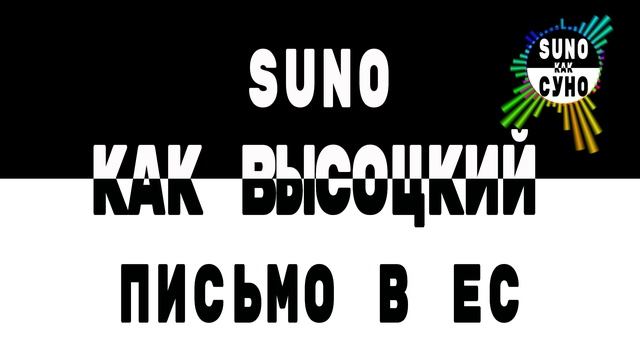 Как Высоцкий - Письмо в ЕС (SUNO как СУНО)