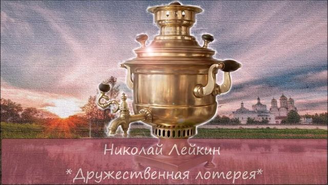 НИКОЛАЙ ЛЕЙКИН - "ДРУЖЕСТВЕННАЯ ЛОТЕРЕЯ" смотреть онлайн