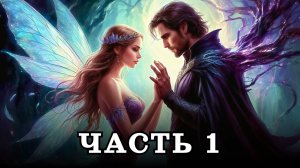 АУДИОКНИГА ПОЛНОСТЬЮ ✦ ЧАСТЬ 1. ФЕЯ ДЛЯ ГЕРЦОГА ✦ ЛЮБОВНОЕ ФЭНТЕЗИ