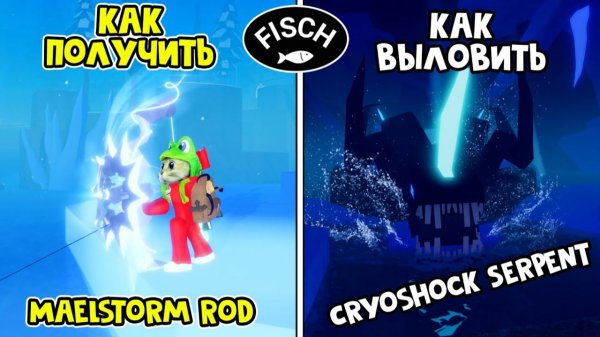 УДОЧКА ЛУК (Maelstorm Rod) в ФИШ роблокс | Fisch roblox | Как поймать Cryoshock Serpent (Fischmas)