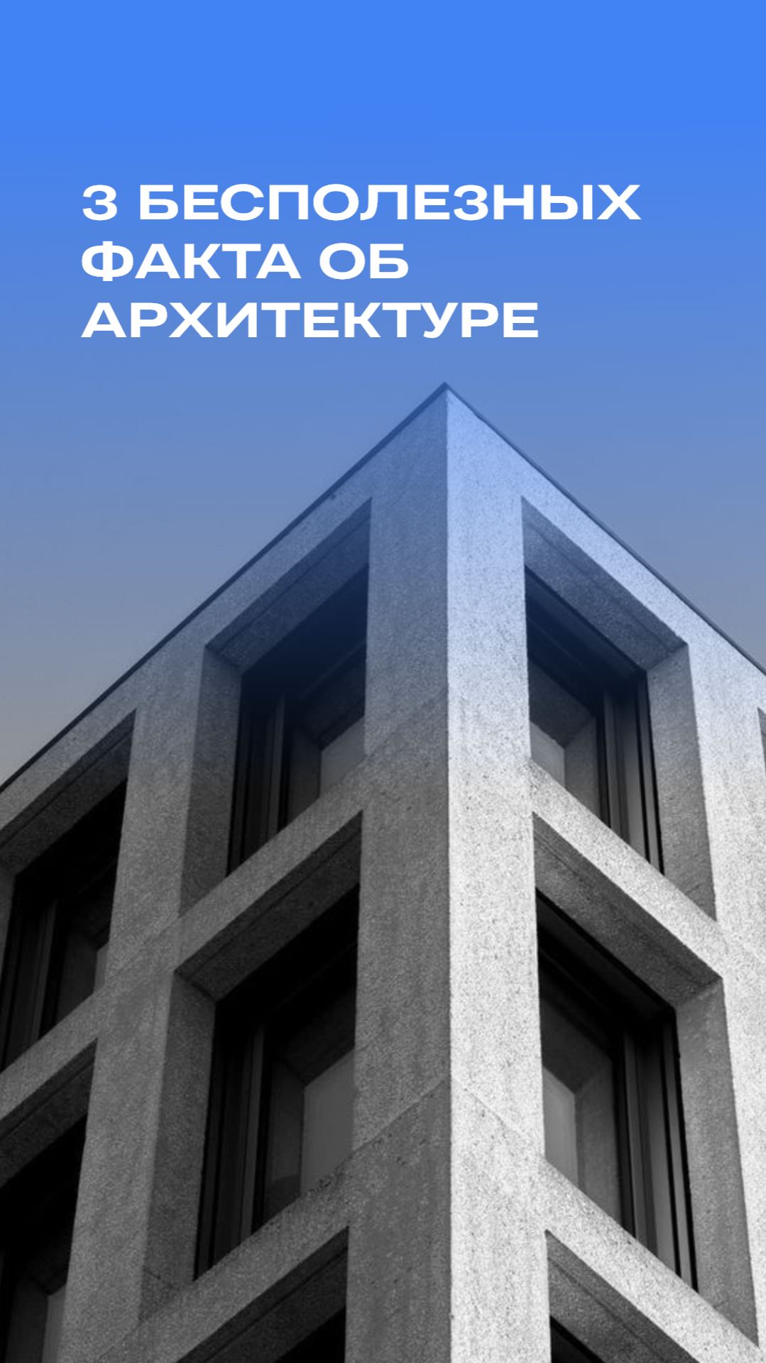 3 бесполезных факта об архитектуре