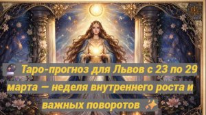 🔮 Таро-прогноз для Львов с 23 по 29 марта — неделя внутреннего роста и важных поворотов ✨