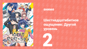 Шестнадцатибитное ощущение: Другой уровень 2 серия (аниме-сериал, 2023)