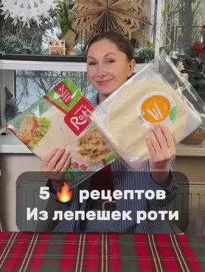 5 🔥рецептов из лепешек роти.