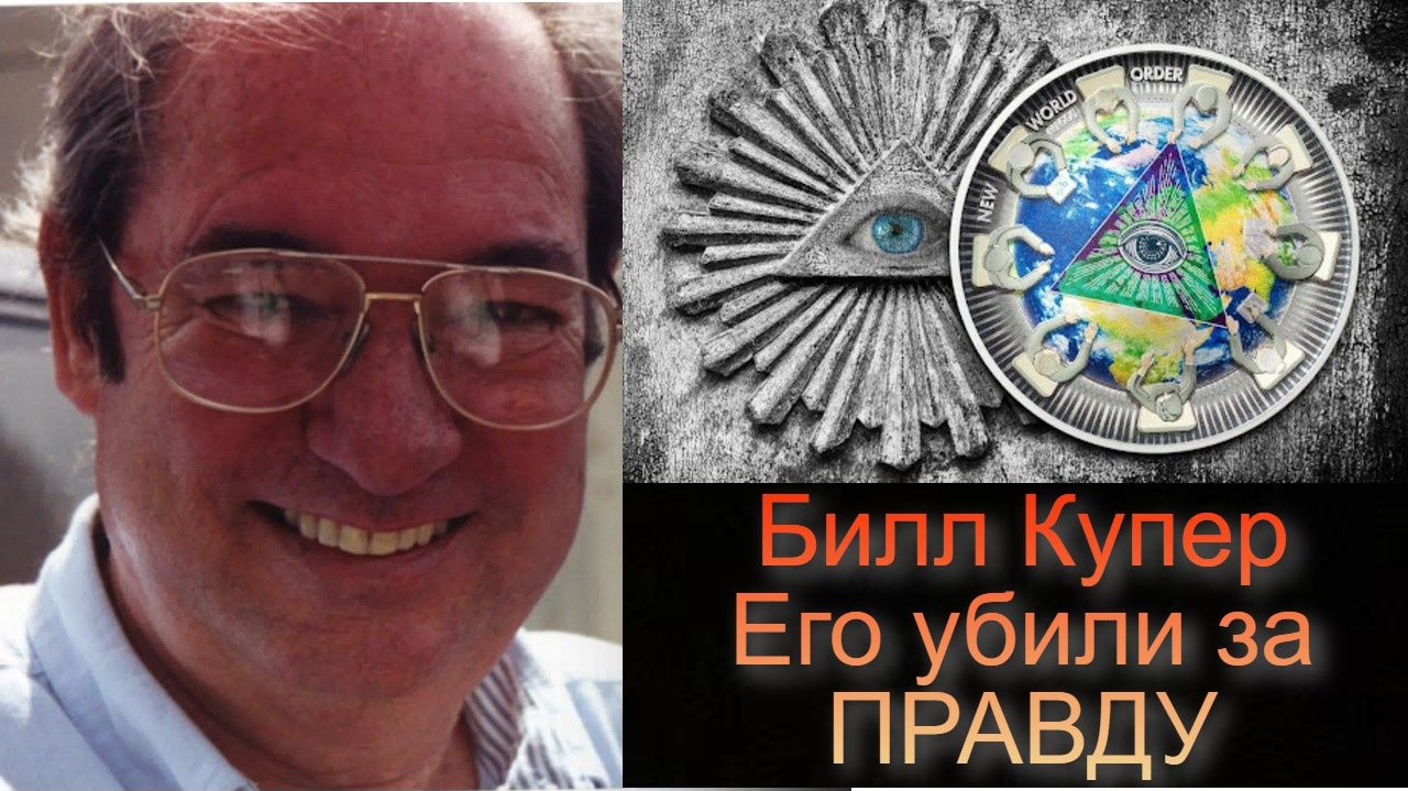 БИЛЛ КУПЕР: Правда ценой в жизнь. Интервью 1992 года.