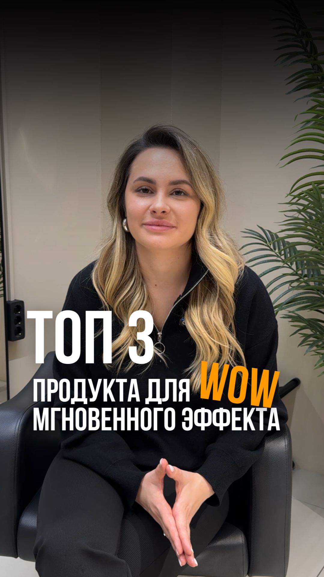 🔥ТОП 3 продукта для мгновенного WOW-ЭФФЕКТА🔥 Собрали самых топчиков!