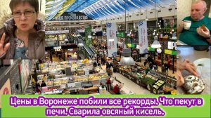 Цены в Воронеже побили все рекорды. Что пекут в печи. Вот это коврижка! Сварила овсяный кисель