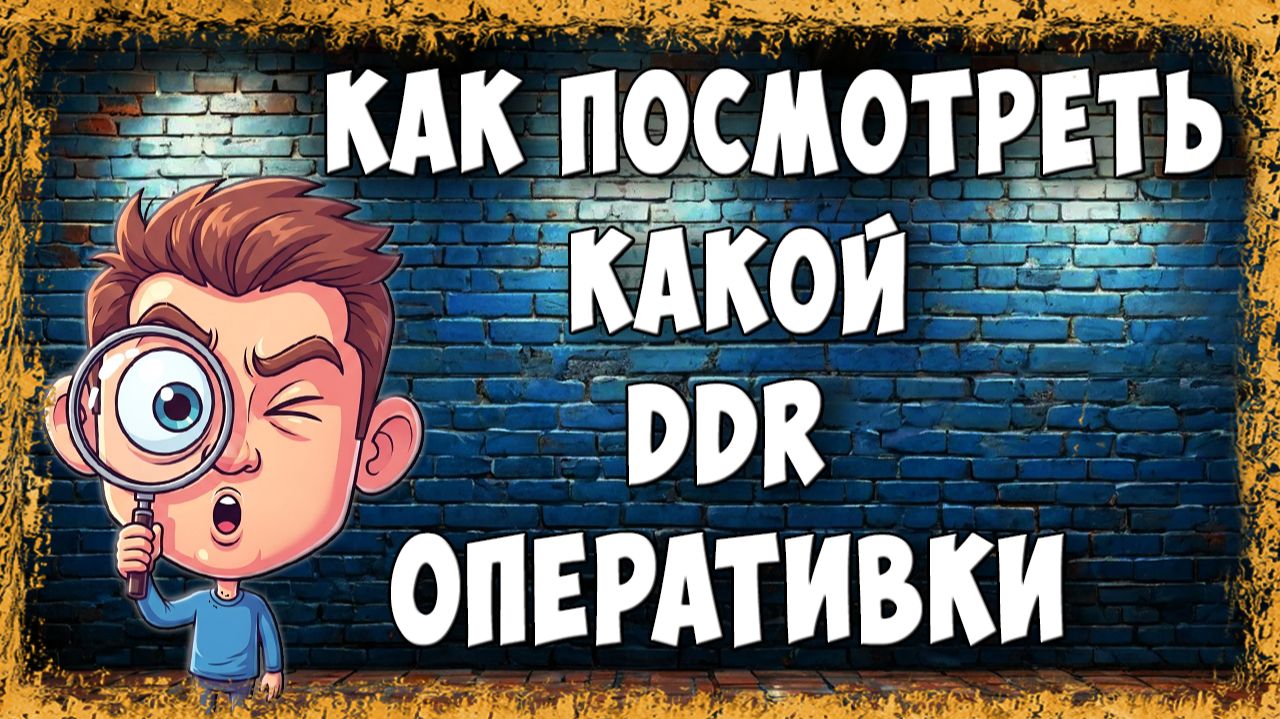 Как Узнать и Где Посмотреть Какой DDR у Оперативной Памяти на Компьютере - Простой Способ смотреть онлайн