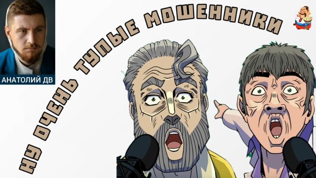Анатолий ДВ. НУ ОЧЕНЬ ТУПЫЕ МОШЕННИКИ смотреть онлайн