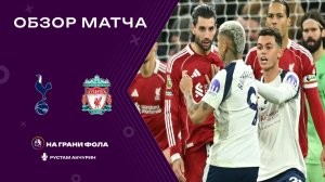 Обзор матча 17 тура Английской Премьер-Лиги. Тоттенхэм ― Ливерпуль
