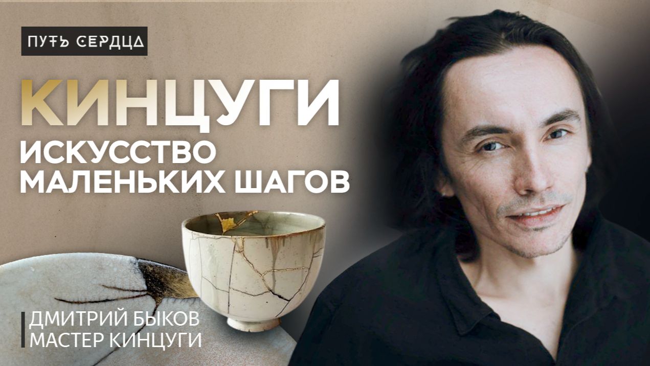 Кинцуги: маленькие шаги, которые возвращают целостность смотреть онлайн