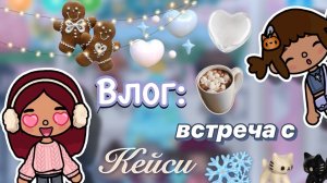 Встреча с Кейси 💘🫂 1 часть / Toca Boca World / тока бока / toca boca / Secret Toca