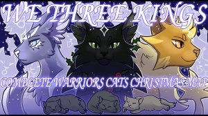 👑We Three Kings👑 COMPLETE Christmas Warrior Cats MAP/Коты воители мар/С Новым годом!