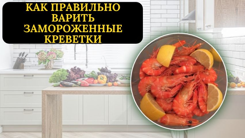 Как правильно варить замороженные креветки точное время и секреты приготовления