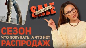 НЕ ПОКУПАЙТЕ это на распродаже и что купить, чтобы потом не пожалеть! Все категории!