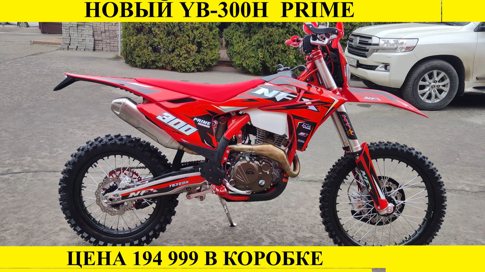 NFX YB300H Prime от Мотобазыбиз