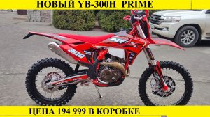 NFX YB300H Prime от Мотобазыбиз