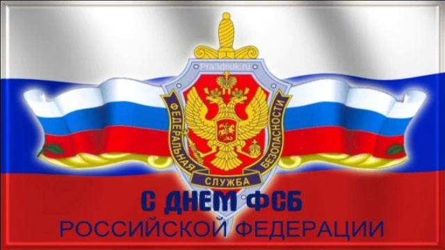 С ДНЁМ ФСБ РОССИИ!МУЗЫКАЛЬНОЕ ПОЗДРАВЛЕНИЕ ЧЕКИСТАМ ПОСВЯЩАЕТСЯ смотреть онлайн
