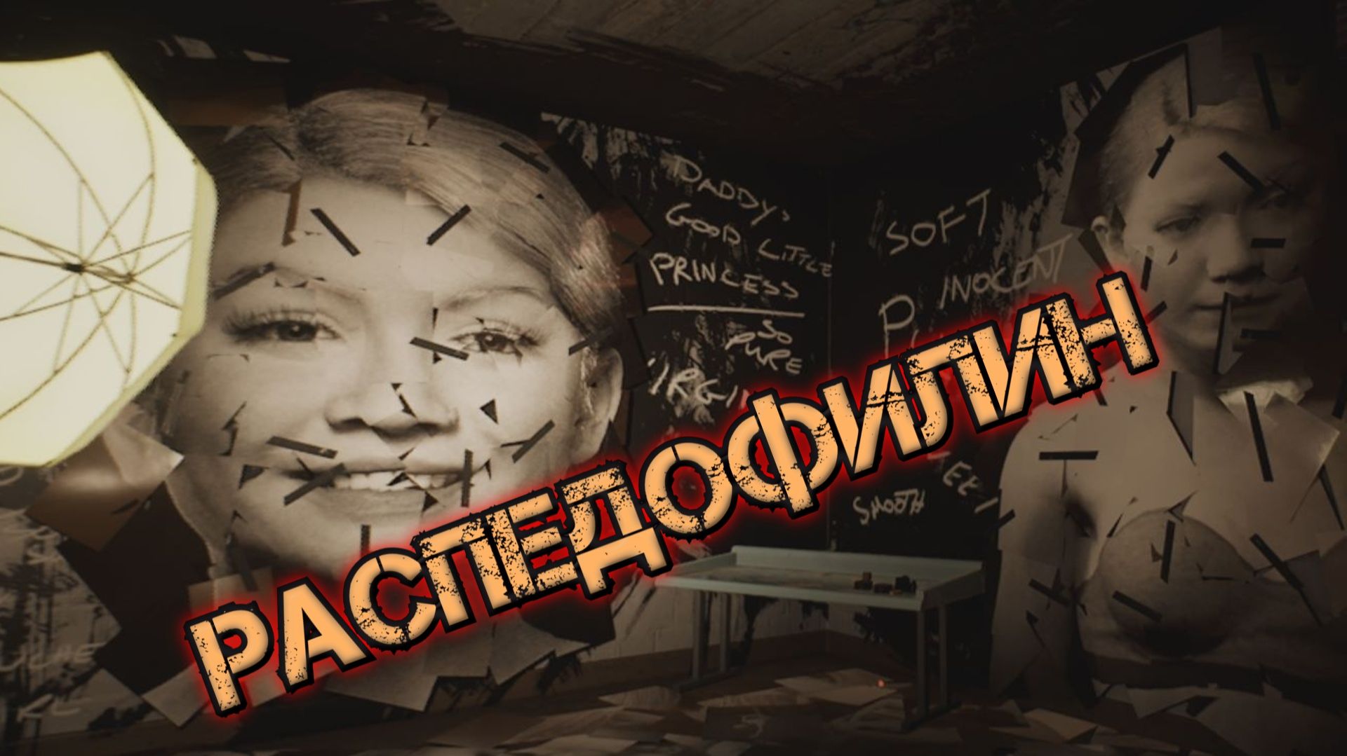 Ready Or Not - РАСПЕДОФИЛИН смотреть онлайн