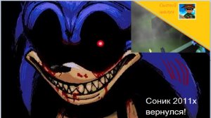 Соник 2011х вернулся.Прохождение игры Sonic.exe 2 the game