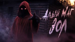 Алый Маг зол (клип) Чтобы взбесить этого героя, нужно быть Заклинателем Ворон