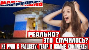Из руин к расцвету! Театр и Жилые Комплексы в Мариуполе!