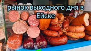 Ейск🌹Ярмарка выходного дня на юге. Покупки...