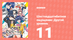 Шестнадцатибитное ощущение: Другой уровень 11 серия (аниме-сериал, 2023)