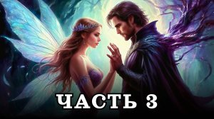 АУДИОКНИГА ПОЛНОСТЬЮ ✦ ЧАСТЬ 3. ФЕЯ ДЛЯ ГЕРЦОГА ✦ ЛЮБОВНОЕ ФЭНТЕЗИ