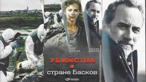 Убийства в стране Басков / 2014, детектив, кино, фильм