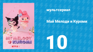 Май Мелоди и Куроми 1 сезон 10 серия (мультсериал, 2025)
