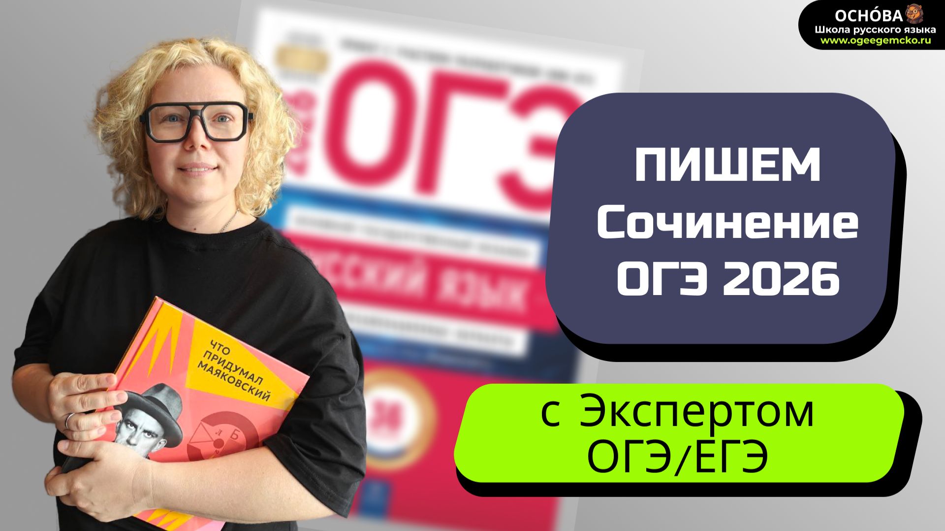 Вебинар, как написать Сочинение ОГЭ 2026 на максимальный балл. 4 абзаца, позиция, вывод.