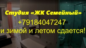 Сдается студия! ЖК "Семейный" 2026