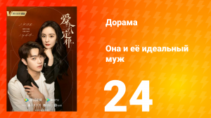 Она и её идеальный муж 1 сезон 24 серия