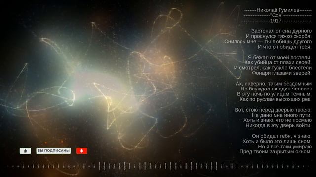 Николай Гумилев "Сон" 1917 смотреть онлайн