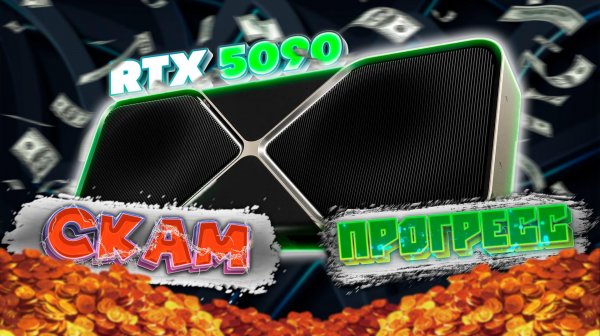GeForce RTX 5090 — технологический флагман или избыточное решение для большинства геймеров