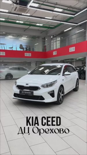 KIA CEED 2019 год| ДЦ Орехово