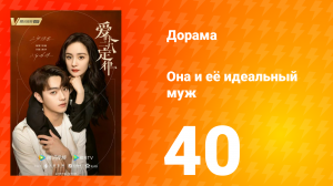 Она и её идеальный муж 1 сезон 40 серия