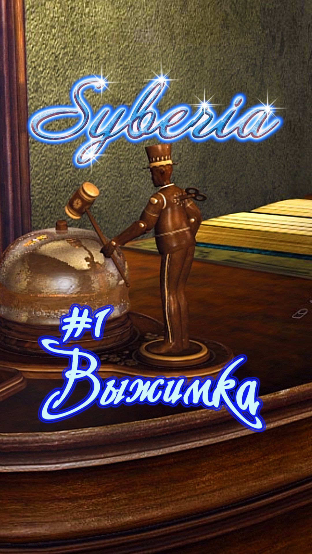 Syberia | Серия 1 | Трейлер | #KateWalker #syberia #трейлер #hansvoralberg