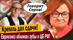 Кремль дал сдачи, как просили! Евросоюз обломал зубы о ЦБ РФ!
