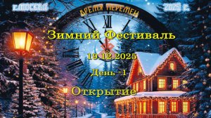 Открытие Зимнего фестиваля. Москва. 19.12.2025