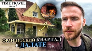 Виллы, тишина и вековая пыль: забытый французский квартал Далата.Часть 2