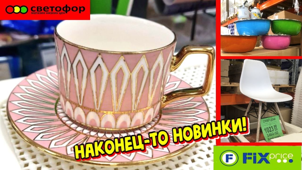 СВЕТОФОР ТАКИХ СУПЕР КРУТЫХ НОВИНОК ЕЩЕ НЕ БЫЛО! ПОЛЕЗНЫЕ НОВИНКИ НА ПОЛОЧКАХ СВЕТОФОР И ФИКС ПРАЙС смотреть онлайн