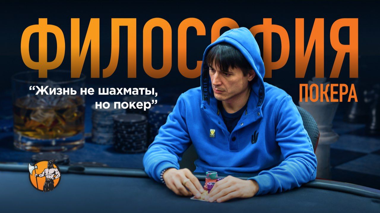 Жизнь как покер